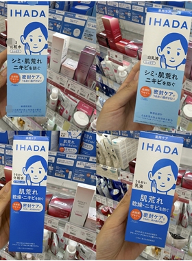 日本IHADA敏感肌保湿修护乳液