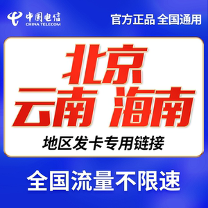 海南云南北京海口昆明电信卡流量手机上网电话大王星卡全国通用卡