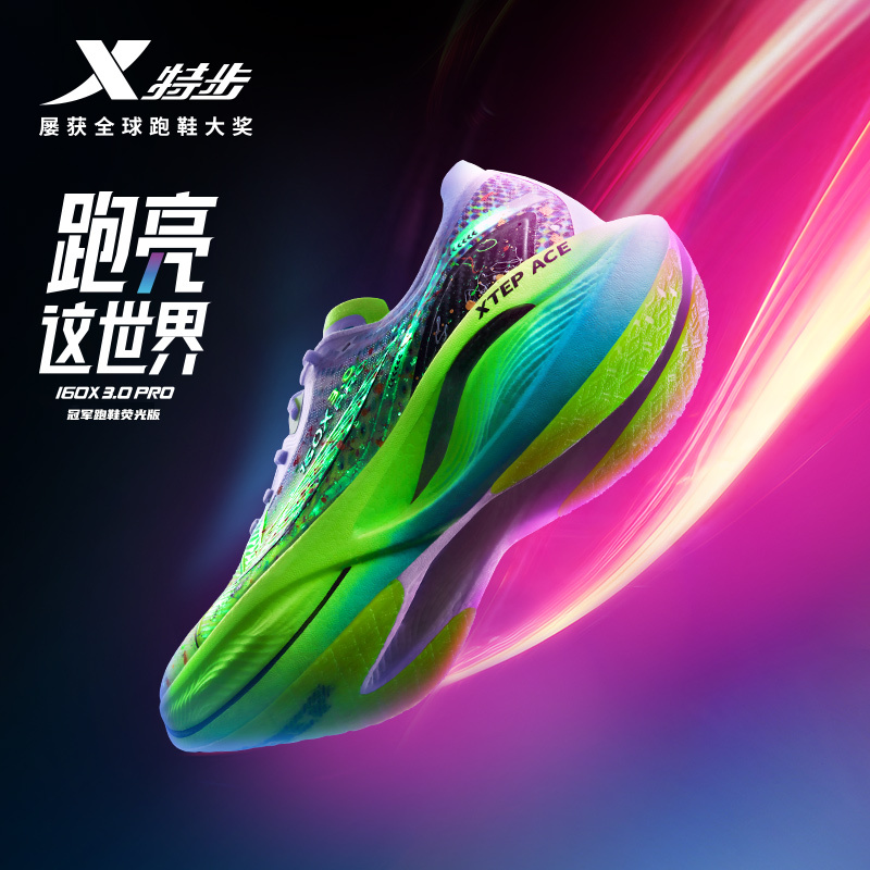 中國馬拉松破紀錄同款丨特步160X3.0PRO冠軍版專業(yè)競速碳板跑步鞋
