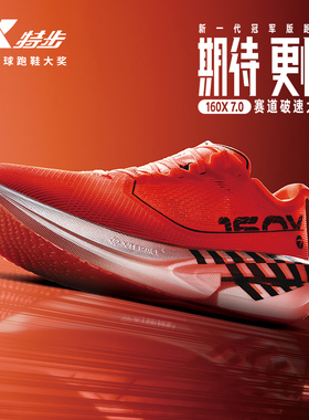 特步160X7.0丨竞速碳板跑鞋男专业马拉松训练运动鞋缓震跑步鞋女