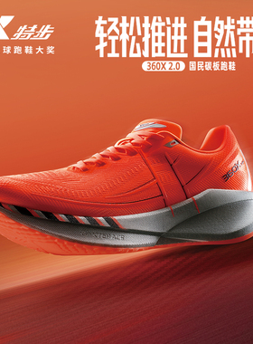 特步360X2.0丨碳板入门跑鞋男稳定推进竞速运动鞋软弹缓震跑步鞋
