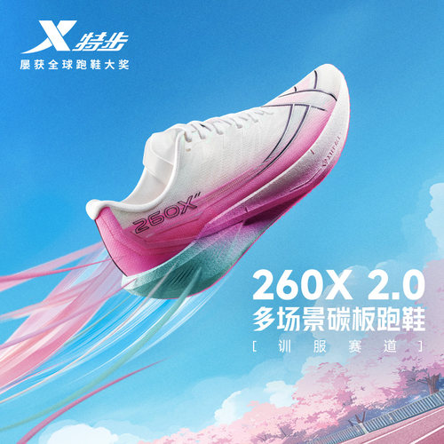 特步260X2.0丨碳板跑鞋男专业运动鞋省力缓震回弹畅快推进跑步鞋
