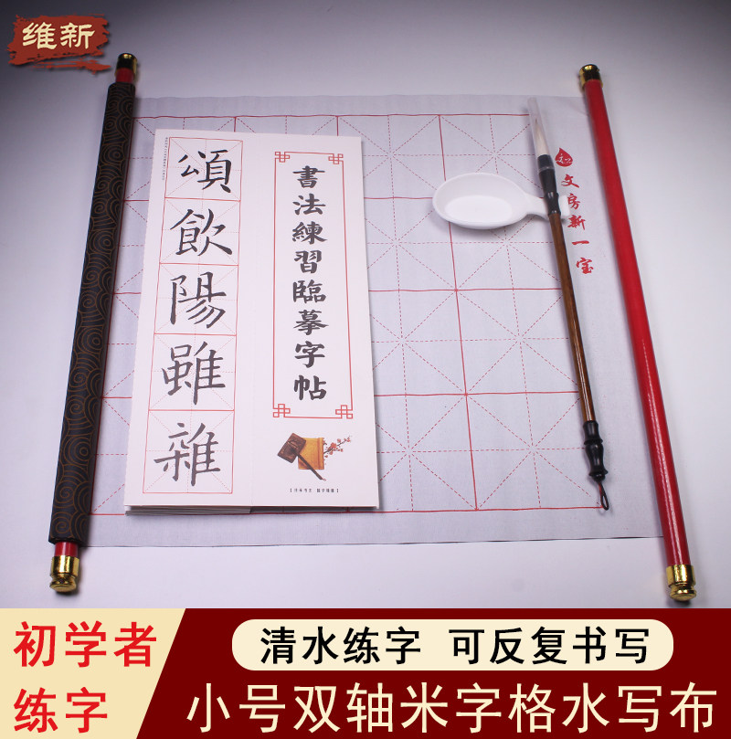 維新文房四寶無紙無墨毛筆字帖重複米字格水寫布套裝0.7米米格初學者練字兒童學生入門清水練習雙軸卷軸式在類目 電子詞典/電紙書/文化用品, 畫具/畫材/書法用品, 文房四寶中 - 來自Buy2taobao.com提供專業的淘寶代購服務
