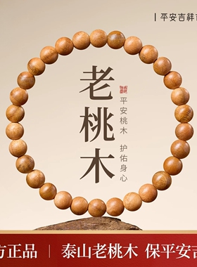 天然老桃木手串女款佛珠官方正品本命佛守护男士手链盘玩木质文玩