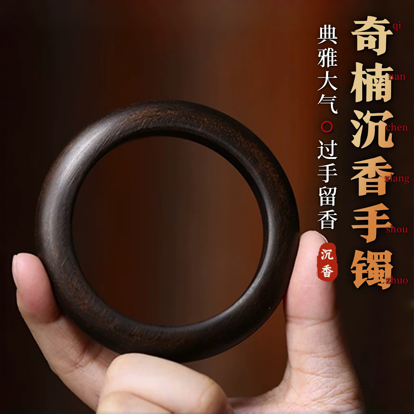 天然芽庄沉香手镯单圈手串