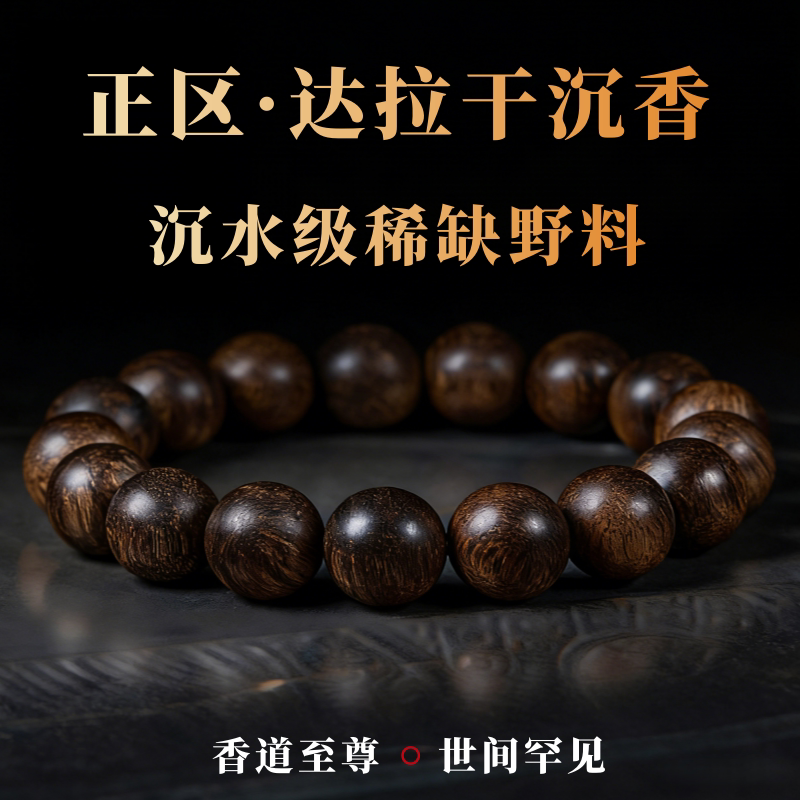 天然野达拉干沉香手串108颗野生沉水级2.0佛珠文玩手链男女送礼