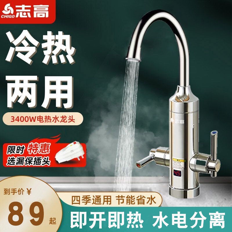 志高即热式双手柄电热水龙头家用加热器快速过自来水冷热两用小型