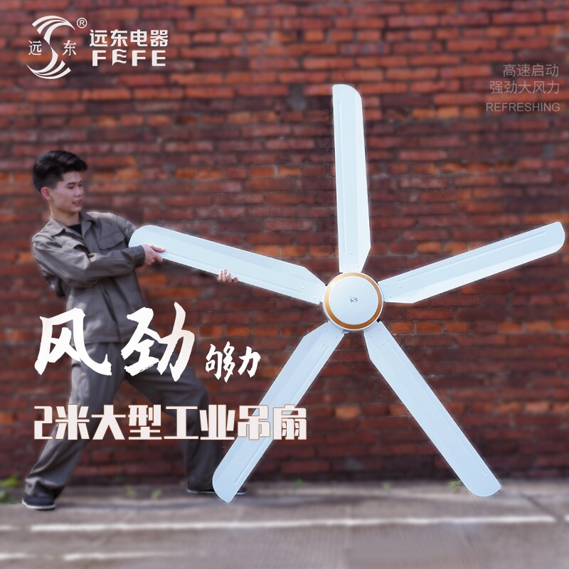 远东吊扇风扇80寸2米大风力工业