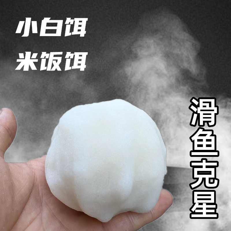 米饭饵滑鱼克星小白饵