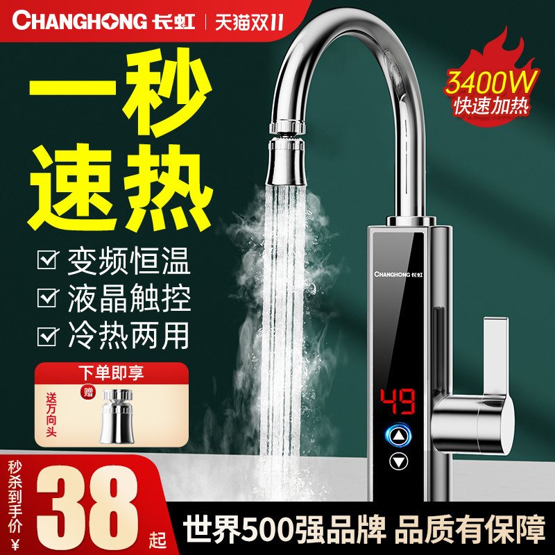 长虹电热水龙头热水加热器速热即热式冷热两用厨房家用新款热水器高性价比高么？