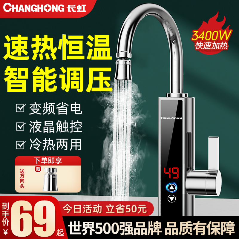长虹电热水龙头热水加热器速热即热式冷热两用厨房家用新款热水器