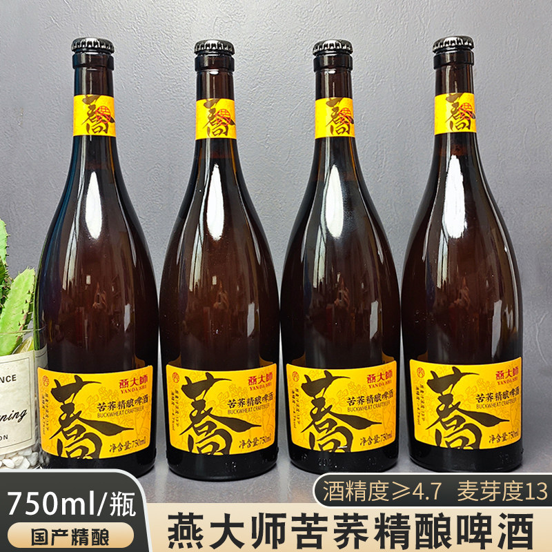 国产燕大师苦荞精酿啤酒750ml/瓶装酵母浑浊型啤酒精酿啤酒