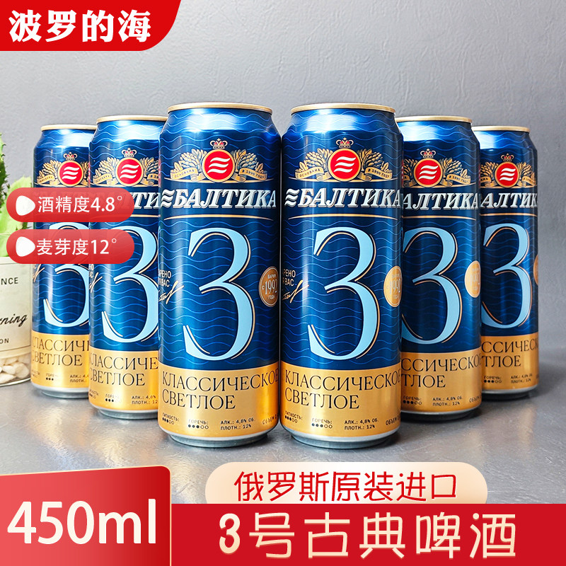 到12月俄罗斯原装进口波罗的海3号古典啤酒450ml/罐 拉格黄啤包邮