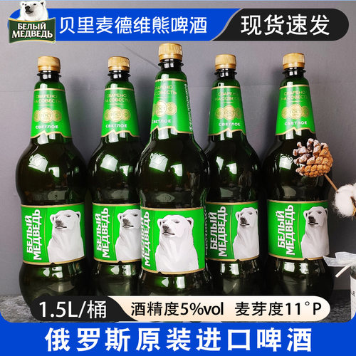 俄罗斯贝里麦德维熊啤酒1.5L/桶