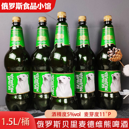 1.5L俄罗斯进口贝里麦德维熊啤酒