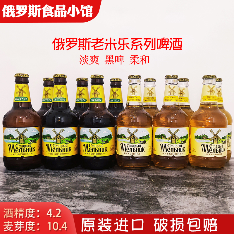 俄罗斯原装进口老米乐啤酒