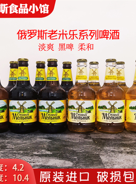 俄罗斯进口老米勒啤酒老米乐淡爽啤酒组合米乐风车啤酒俄罗斯啤酒