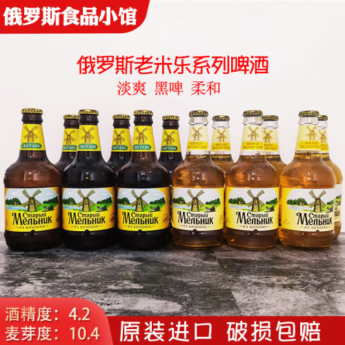 俄罗斯原装进口老米乐啤酒
