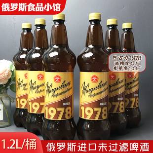 桶裝 俄羅斯進口啤酒日古力1978未過濾啤酒精釀白啤酒1.2L
