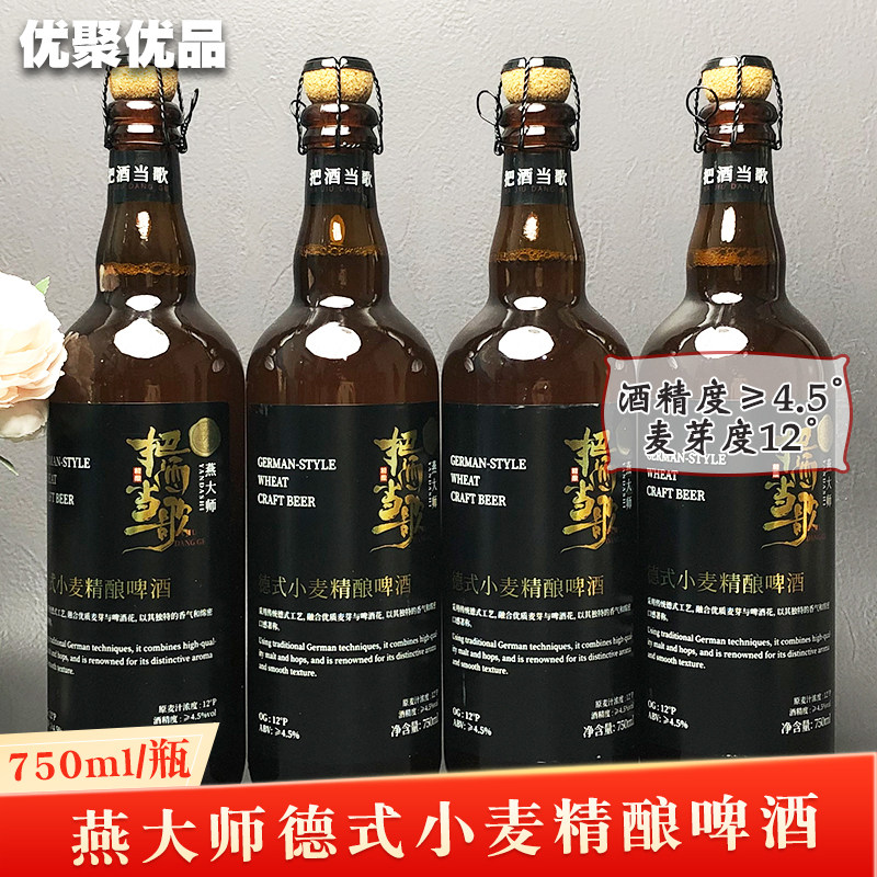 国产燕大师德式精酿小麦啤酒750ml/瓶把酒当歌麦芽酵母浑浊型啤酒