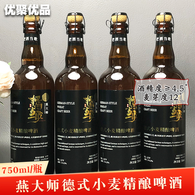 燕大师德式小麦精酿浑浊型啤酒