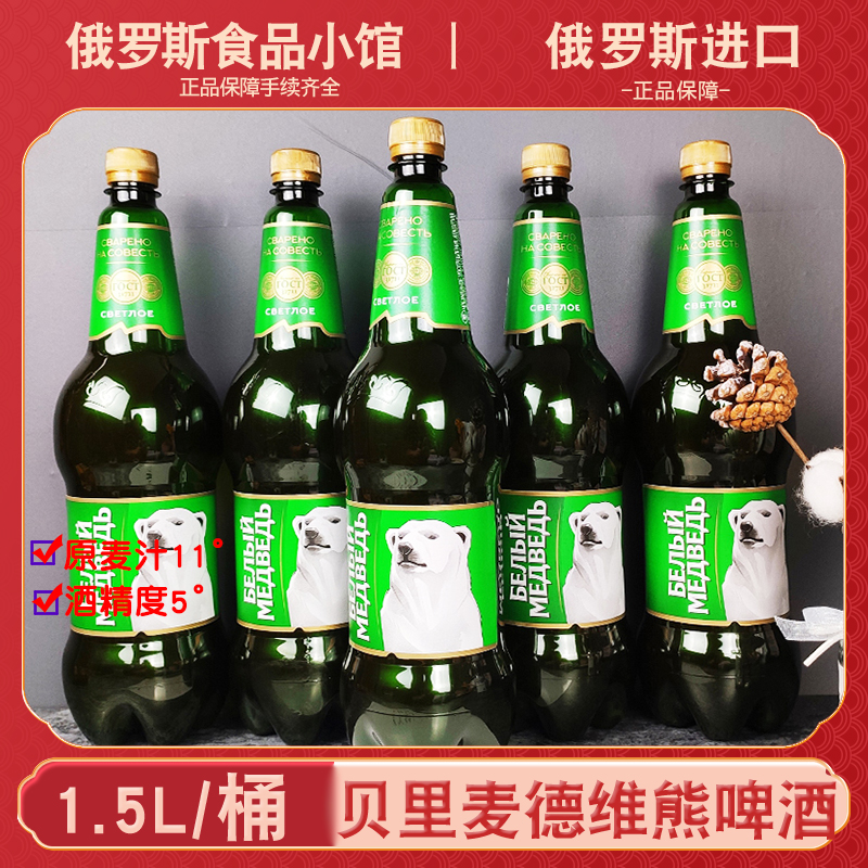 1.5L俄罗斯进口贝里麦德维熊啤酒
