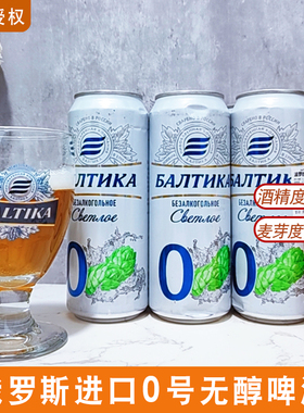俄罗斯原装进口波罗的海0号无醇啤酒450ml拉罐装黄啤酒整箱女士酒