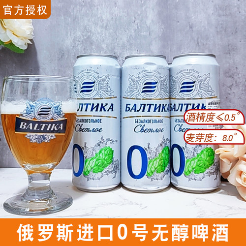 波罗的海无醇啤酒俄罗斯进口