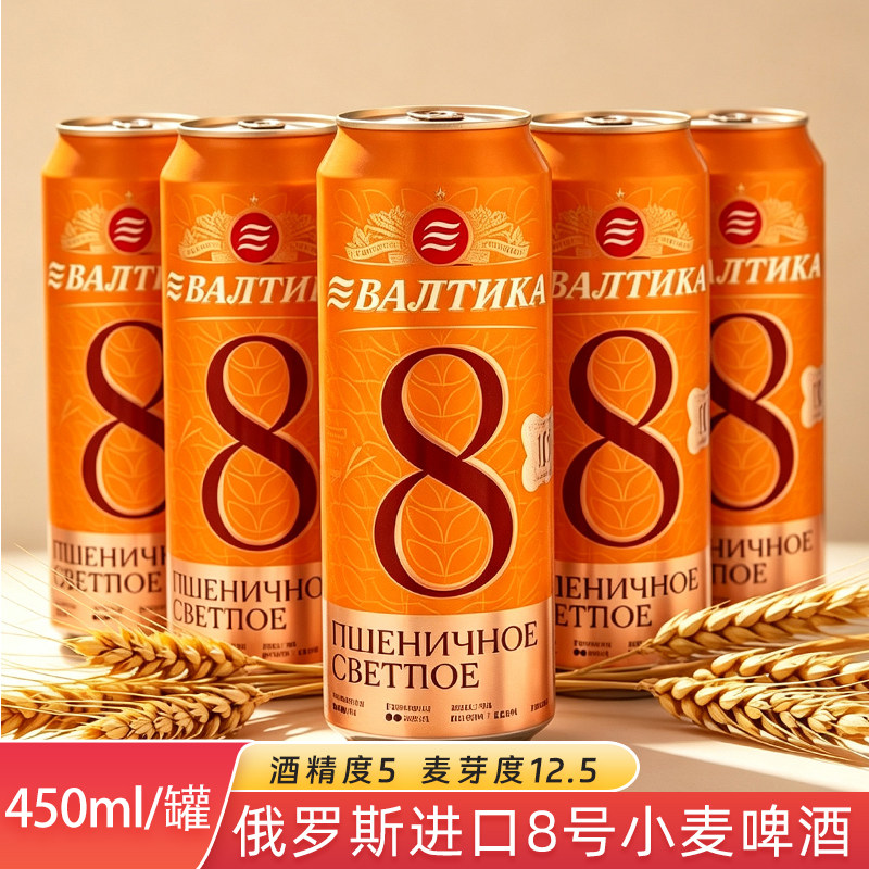 俄罗斯进口波罗的海8号未过滤小麦啤酒450ml 浑浊型啤酒