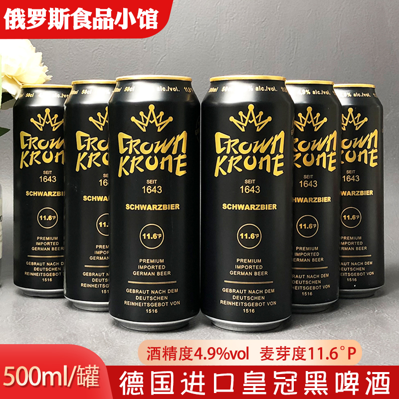 德国原装进口啤酒皇冠精制黑啤酒 大麦焦香黑啤精酿啤酒500ml/罐