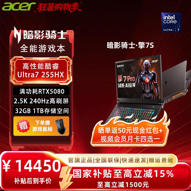 【政府补贴15%】Acer/宏碁酷睿Ultra新50系暗影骑士&middot;擎7S 18英寸游戏本学生笔记本电脑RTX5080独显 龙虾机