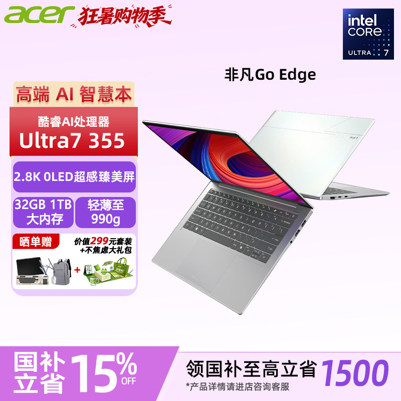 [国家补贴] acer宏碁 非凡Go Edge 14英寸轻薄AI笔记本电脑智慧办公1Kg 3代酷睿Ultra7 355 32G 2.8K OLED屏