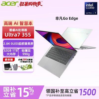 [国家补贴] acer宏碁 非凡Go Edge 14英寸轻薄AI笔记本电脑智慧办公1Kg 3代酷睿Ultra7 355 32G 2.8K OLED屏