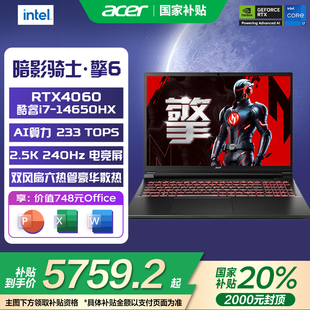 Acer宏碁酷睿14代暗影騎士擎6 i7滿血4060大學(xué)生游戲本辦公設(shè)計(jì)電競(jìng)商務(wù)辦公筆記本電腦 政府補(bǔ)貼20%