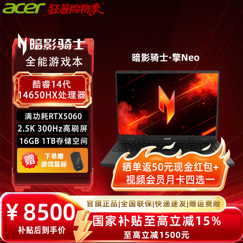 【政府补贴15%】Acer宏碁暗影骑士&middot;擎Neo酷睿14代 RTX5060独显大学生游戏商务设计AI笔记本电脑三角洲龙虾机