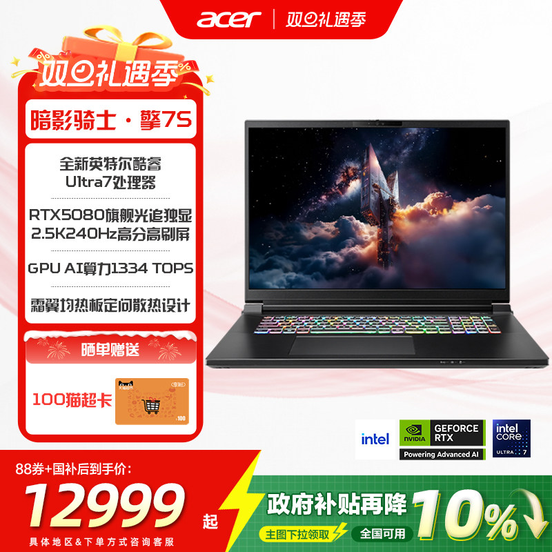 (政府补贴10%)Acer/宏碁酷睿Ultra新款50系暗影骑士