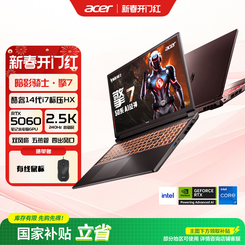（政府补贴）Acer宏碁暗影骑士擎7 2025酷睿i7 5060