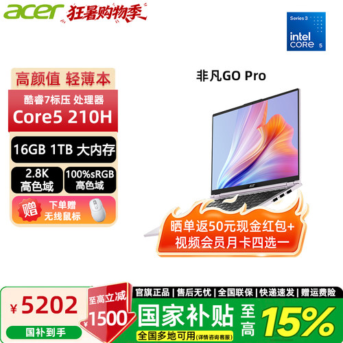 [百补+国补]宏碁（acer）非凡Go Pro14英寸2.5/2.8K轻薄本 办公本商务便携设计笔记本电脑大学生