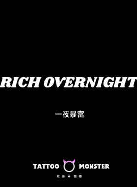 纹身怪兽一夜暴富草本纹身贴