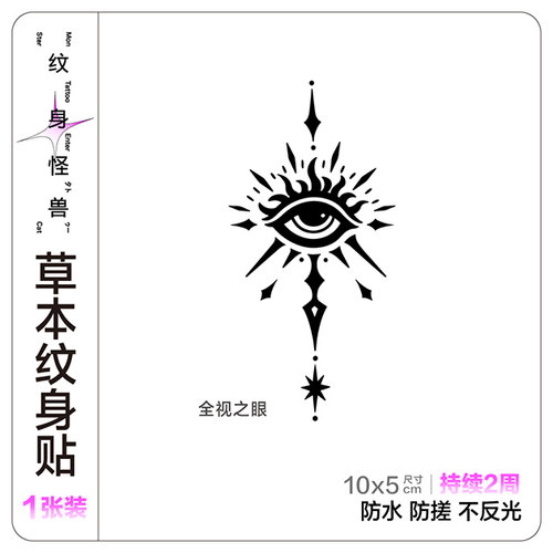 纹身怪兽全视之眼草本纹身贴