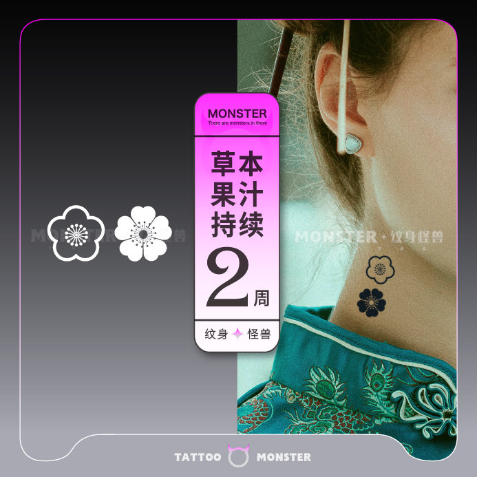 纹身怪兽草本纹身贴纸防水女持久仿真小梅花果汁半永久脖子小图案