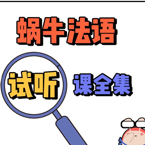 45节法语试听课合集法语网课法语课程法语零基础