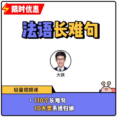 蜗牛法语|法语长难句视频课提升法语阅读专八b2|9年金牌卖家