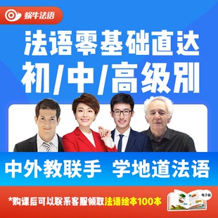 蜗牛你好法语网课零基础发音A1/A2/B1/B2/C1自学入门教材视频课程