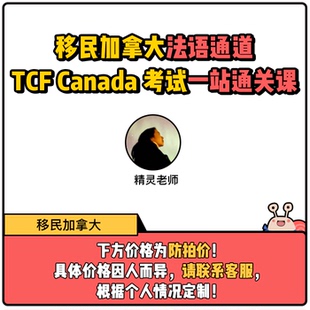蜗牛法语|法语VIP一对一定制 加拿大移民TCF CANADA备考|金牌卖家