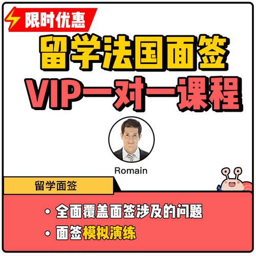 蜗牛法语|法语VIP一对一定制 法国留学面签课程|9年金牌卖家