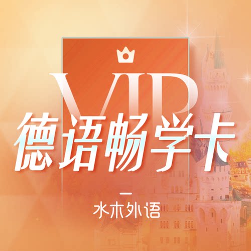 德语VIP终身畅学卡（双十一专享）