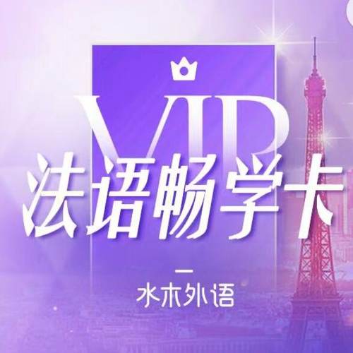 法语VIP终身畅学卡（双十一专享）