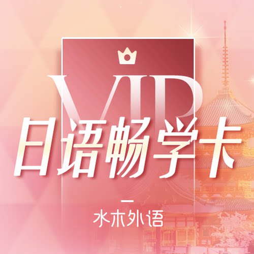 日语VIP终身畅学卡（11.11无限直播版）