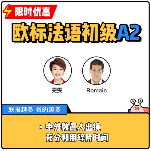 蜗牛法语|欧标法语初级A2法语入门法语课程|9年金牌卖家